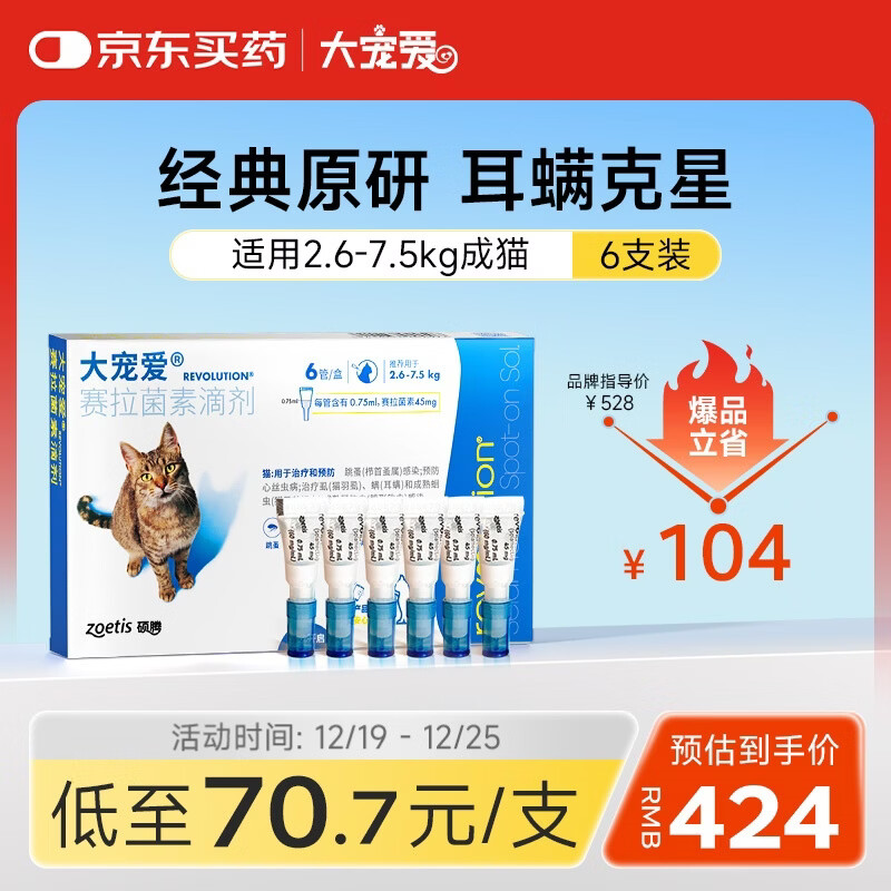 大宠爱 猫驱虫药 体内外同驱耳螨虱子跳蚤虫 2.6-7.5kg成猫 6支装