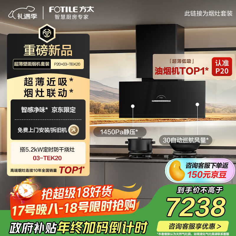方太P20+03-TEK20【旗舰套装】京东限定 30风量超薄近吸油烟机+定时防干烧升级款天然气灶 以旧换新