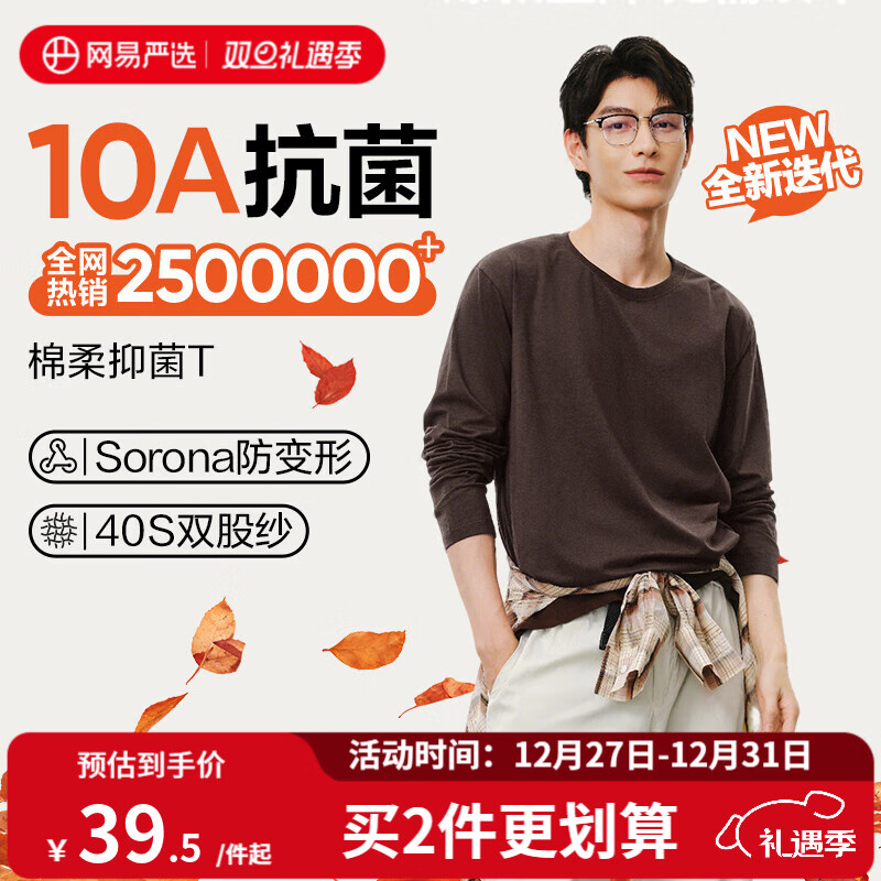 网易严选25新品长袖T恤10A抗菌万能打底衫不易变形男女同款 四季款长袖-老钱棕 L