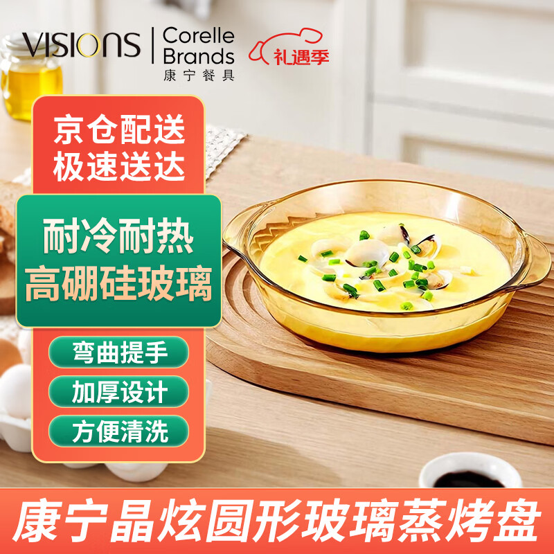 康宁（VISIONS）圆形玻璃蒸烤盘930ml 耐高温烘焙水果盘鱼盘餐盘菜盘【尾货清理】