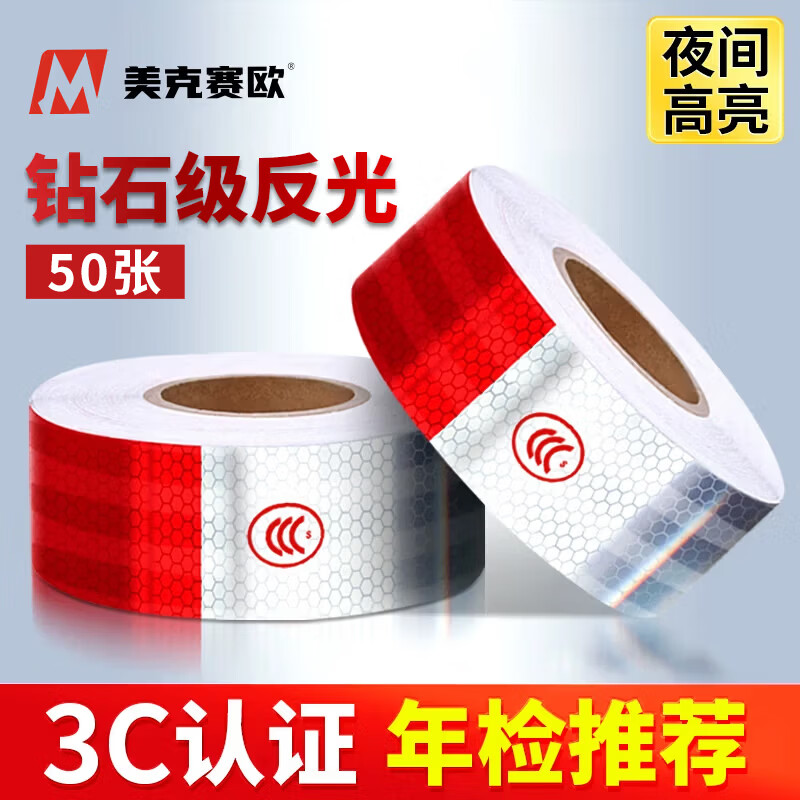 美克赛欧反光贴货车年审汽车3C认证 强反光条摩托车车辆警示标识夜间反光膜夜间车身贴【50张约15米】