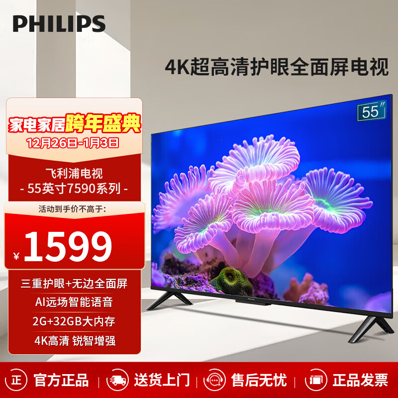 飞利浦（PHILIPS）55英寸4K超高清智慧全面屏 高频调光护眼 远场AI语音智能液晶平板电视机55PUF7590/T3 55英寸 7590