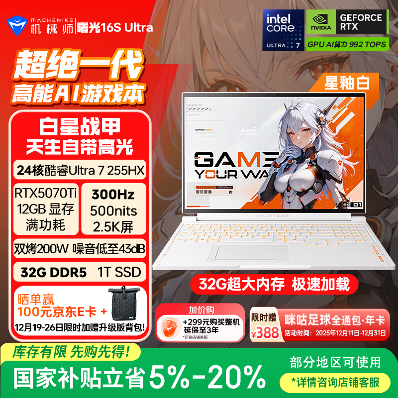 机械师曙光16S Ultra 星釉白【RTX5070Ti 国家补贴】16英寸AI游戏本笔记本电脑(U7HX 300Hz 2.5K 32G 1T)