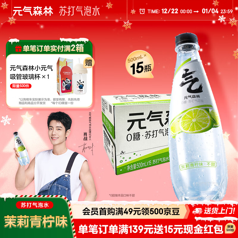 元气森林苏打水0糖【肖战代言】无甜气泡水0甜天然风味500mL*15瓶汽水整箱 茉莉青柠