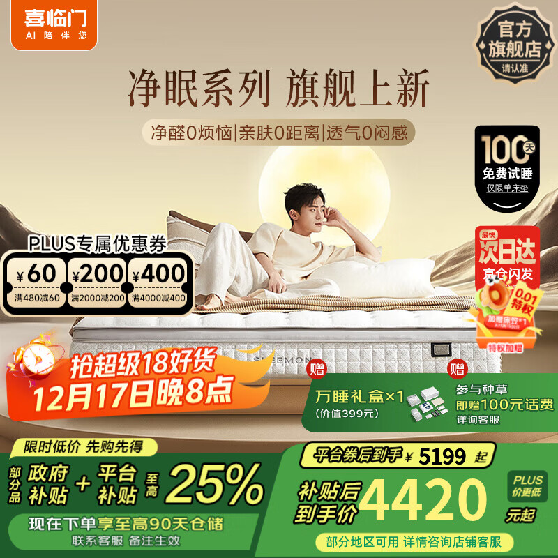 喜临门净眠乳胶床垫轻音独袋弹簧羊毛除甲醛床垫 电动床垫温控 净眠系列 M60【除甲醛/整垫0胶/软硬可调】 1.8*2米（指定款式闪送）