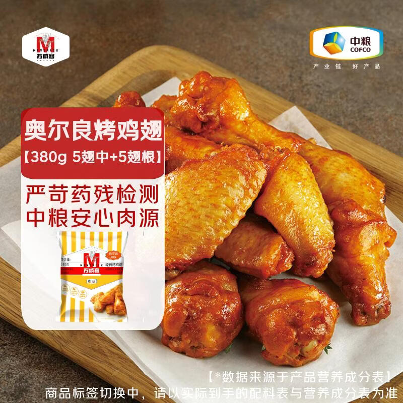 万威客 奥尔良烤鸡翅380g(5翅中+5翅根) 冷冻炸鸡肉烧烤半成品预制菜