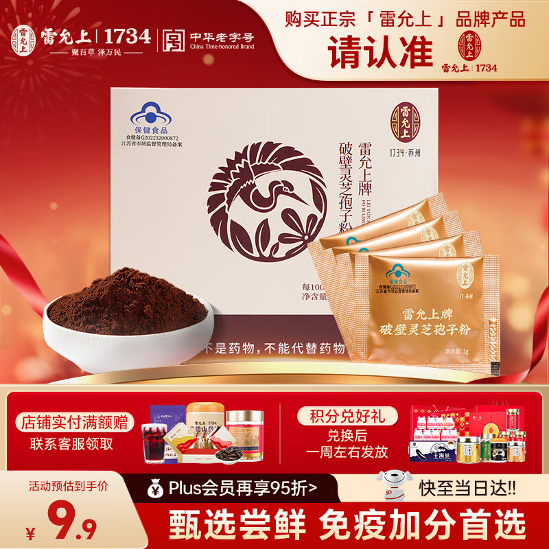 雷允上 破壁灵芝孢子粉4g 吉林长白山林芝袍子粉 增强免疫力 