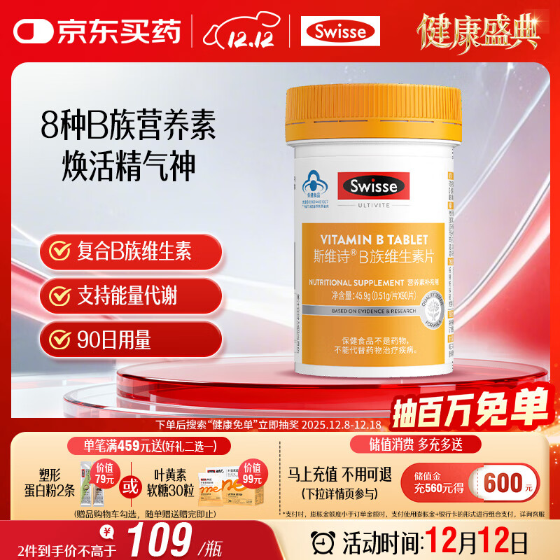 Swisse斯维诗 复合B族维生素片 含8种复合维生素b族营养 蓝帽认证 90片