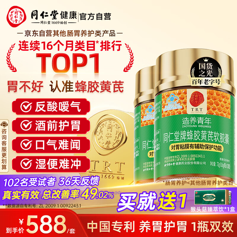 同仁堂蜂胶黄芪软胶囊辅助保护胃黏膜损伤养胃护胃舒缓胃不适120粒*2瓶