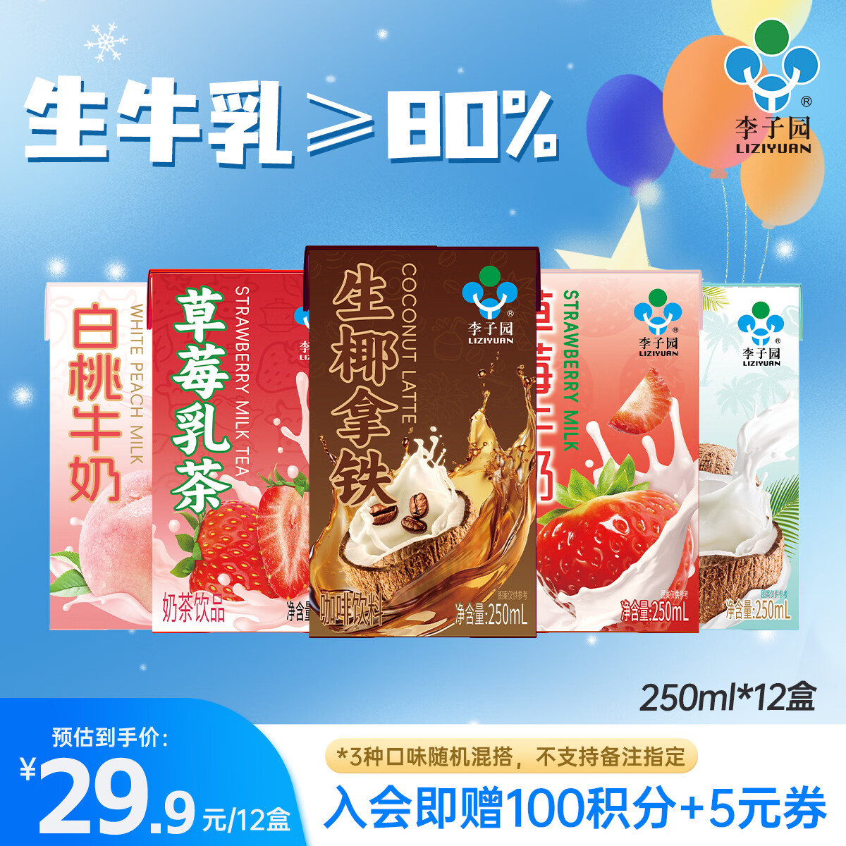 李子园白桃草莓椰子生椰拿铁风味奶【三种口味随机混搭】250ml*12盒整箱 【三口味混搭】250ml*12盒（不支持备注）
