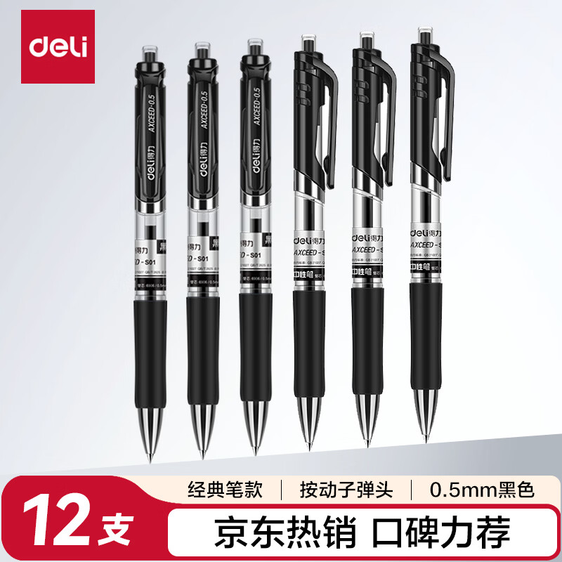 得力（deli）S01中性笔签字笔 0.5mm经典办公按动笔水笔 黑色 12支/盒