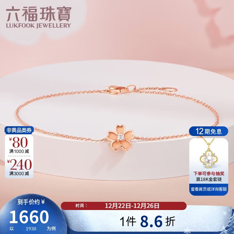 六福珠宝圣诞礼物 Dear Q樱花18K金钻石手链 16.5cm-共4分/红18K/约0.87克