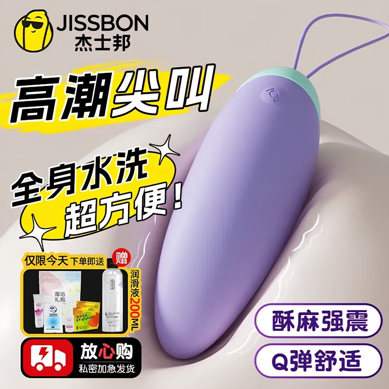 杰士邦跳蛋插入式自慰器女入体吮吸震动按摩棒电动远程玩具成人情趣用品 【强震激颜-小巧便携】可插入Q糖跳蛋