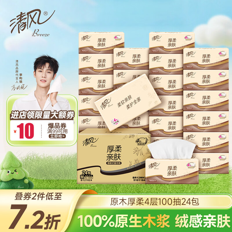 清风【李昀锐同款】抽纸 原木厚柔 4层100抽*24包M码 纸巾 卫生纸整箱