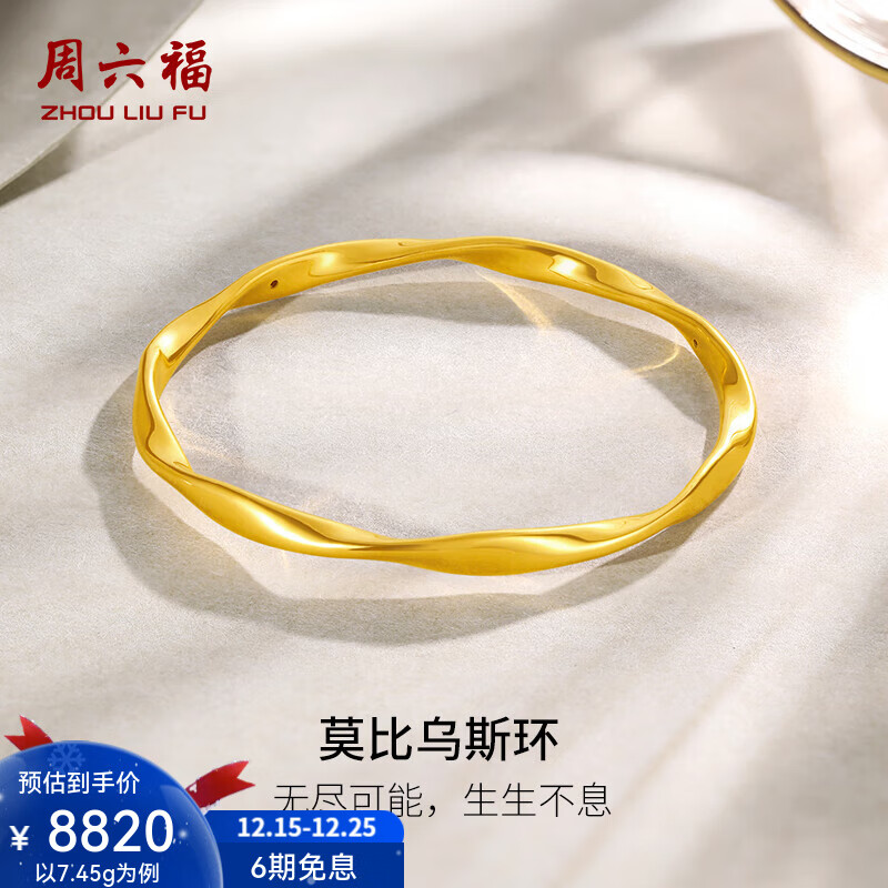 周六福（ZLF）圣诞礼物  黄金手镯女款足金莫比乌斯手环 计价 60mm-10.48g