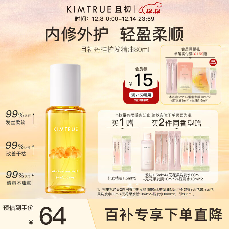 KIMTRUE且初护发精油 丹桂香80ml 女修护柔顺亮泽滋润防毛躁 