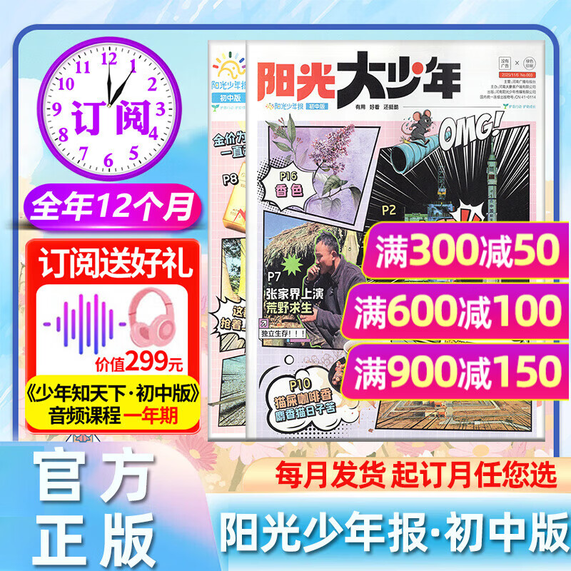 【官方旗舰店】阳光大少年初中版2026年1-12月/全年/半年订阅/2025春夏秋冬合订本 月发/期发/团购优惠 初中学生新闻报纸阳光少年报中考作文素材杂志过刊K 热卖中 【每月发】初中26年1-12
