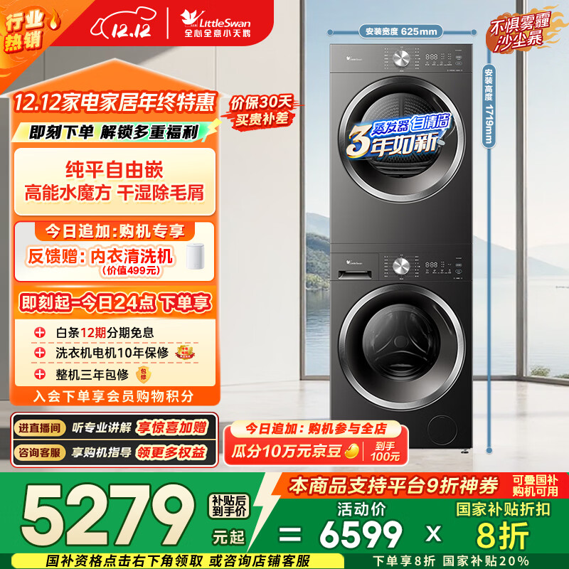 小天鹅（LittleSwan）水魔方洗烘套装 10KG滚筒洗衣机全自动+变频热泵烘干机 628T+628T 除菌除螨 以旧换新 国家补贴