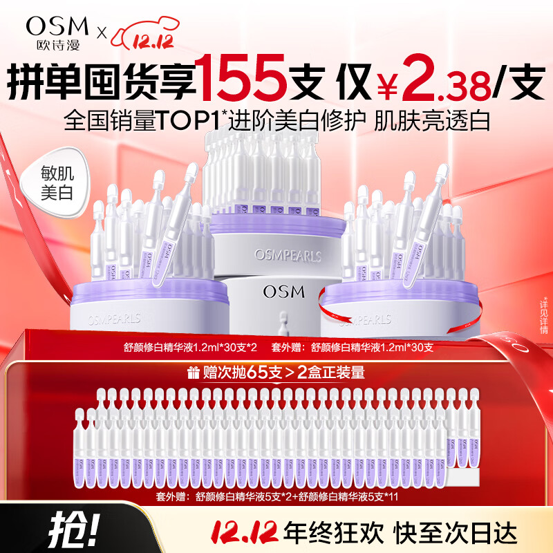 欧诗漫（OSM）舒颜修白晒后美白精华次抛淡斑提亮护肤品圣诞礼物老爸抽检