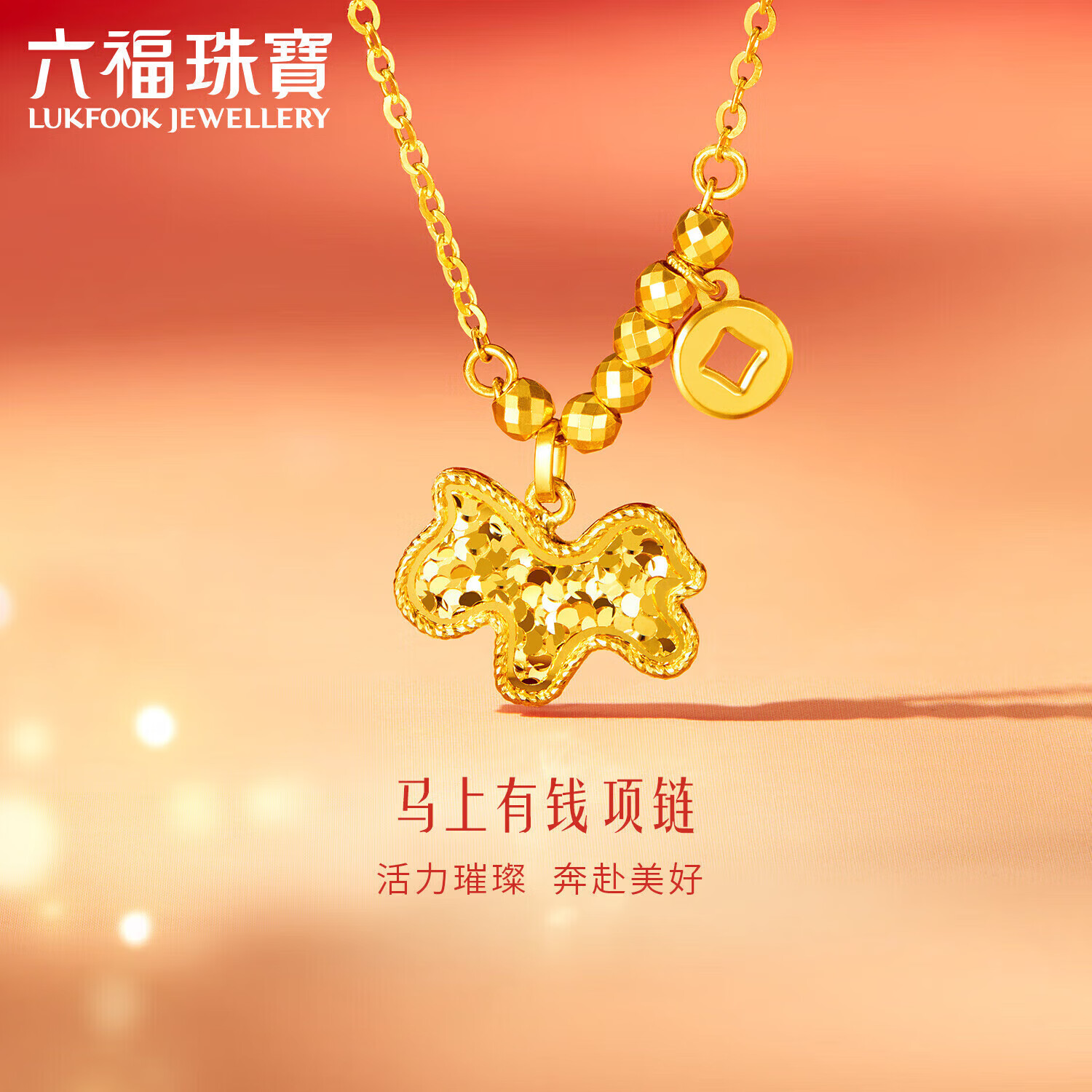 六福珠宝黄金项链马上有钱光影金碎碎冰足金生肖马圣诞礼物 计价 约4.02克