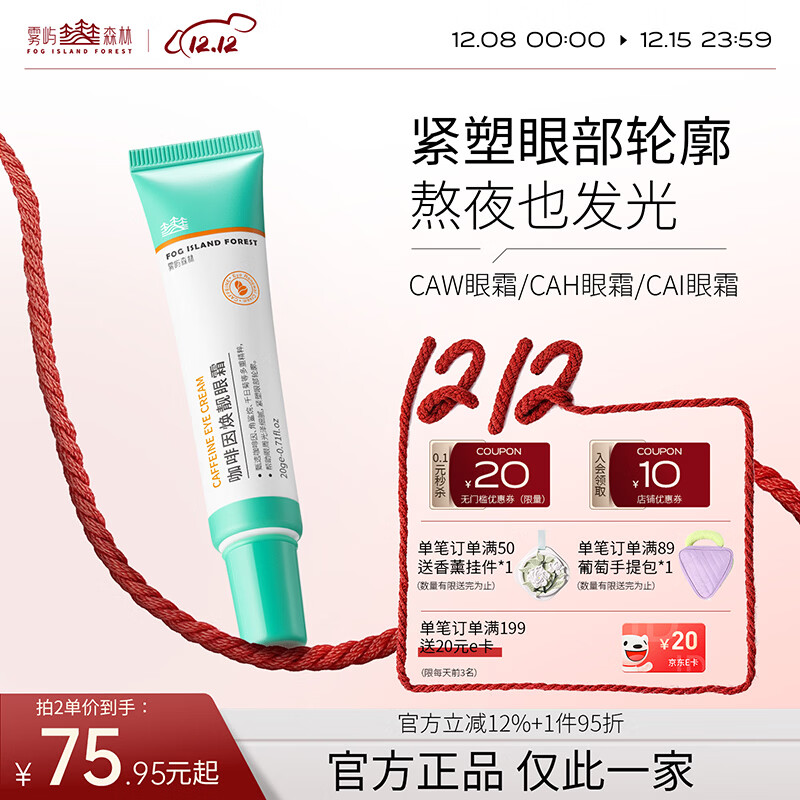 雾屿森林caw眼霜cai眼霜亮眼周cah眼霜抗皱紧致小绿管雾屿森林保湿cah眼霜 60g三支装【持续养护】
