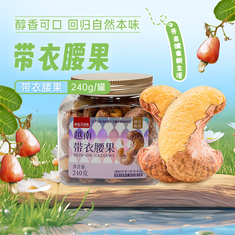 薛记炒货紫衣腰果240g罐A180紫皮腰果高端罐装坚果零食坚果炒货