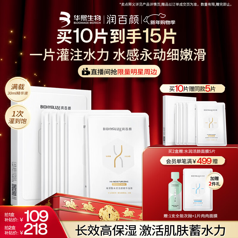 润百颜水润活颜精华面膜5片玻尿酸补水保湿沁润护肤品男女华熙生物