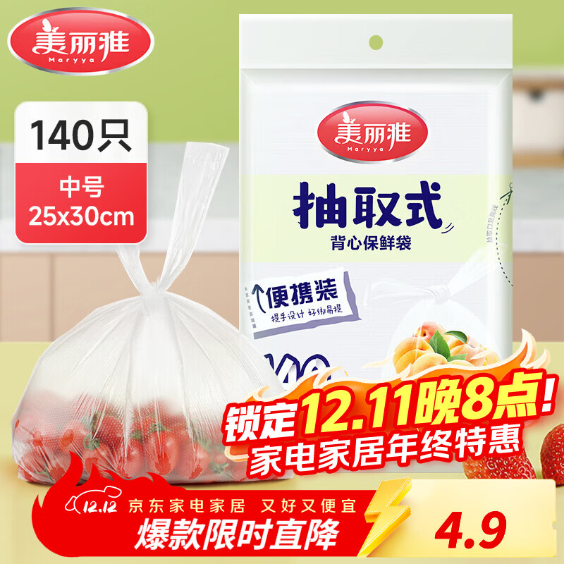 美丽雅保鲜袋食品级塑料袋 PE保鲜袋食品袋加厚免撕一次性厨房包装袋 【背心款】抽取式 中号-140只