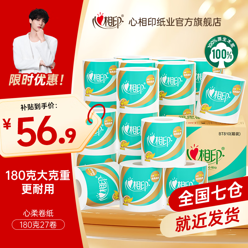 心相印卷纸心柔系列卫生纸家用厕纸有芯卷纸180克清洁大卷纸家庭装整箱 4层 180g/卷*27卷