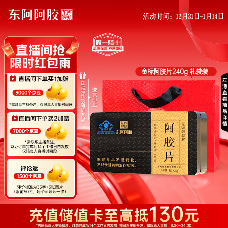 东阿阿胶阿胶片即食240g礼盒金标 增强免疫力营养品 送长辈新年礼物年货