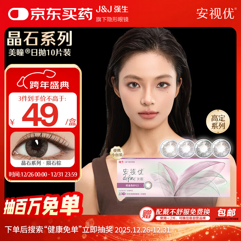 强生安视优美瞳日抛彩色隐形眼镜舒适近视进口cos晶石10片陨石棕800度