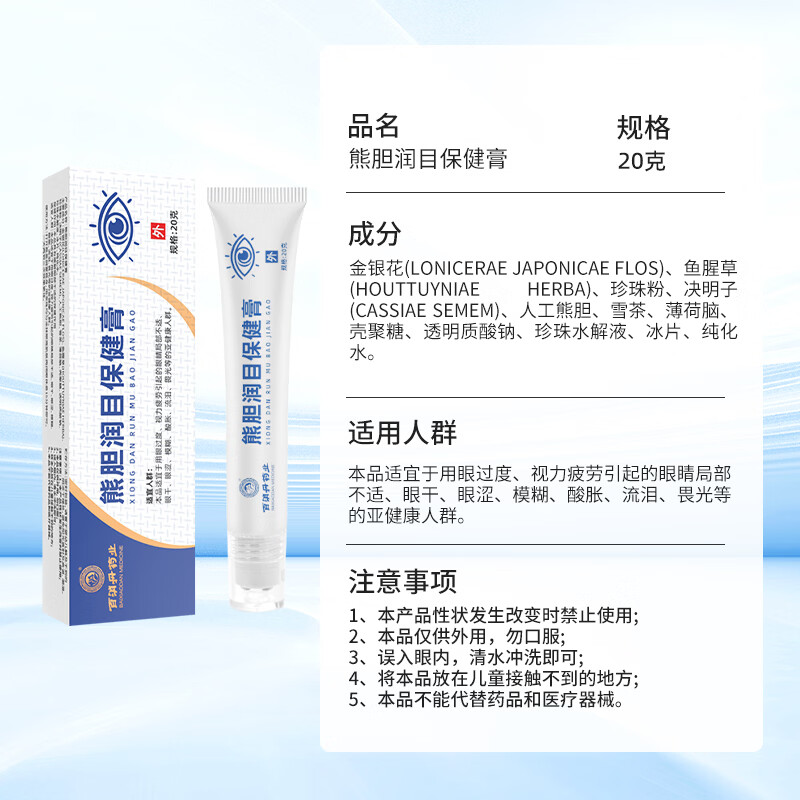 百消丹熊胆润目保健膏舒缓眼疲劳非明目滴眼液正品草本膏眼部护理眼干涩
