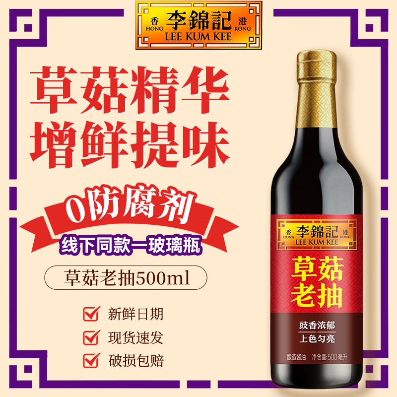 李锦记草菇老抽 0添加防腐剂 家用红烧上色提味增香酿造酱油 厨房调味品 草菇老抽500ml*1瓶