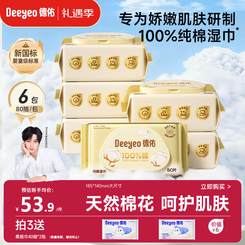 德佑婴儿手口全棉湿巾100%纯棉新生儿湿纸巾洗脸巾大包 80抽6包