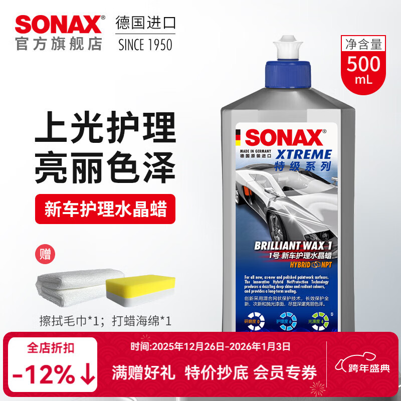 索纳克斯（SONAX）德国进口水晶车蜡汽车打蜡养护上光疏水通用液体蜡去划痕抛光蜡 【1年内新车】车蜡500ml