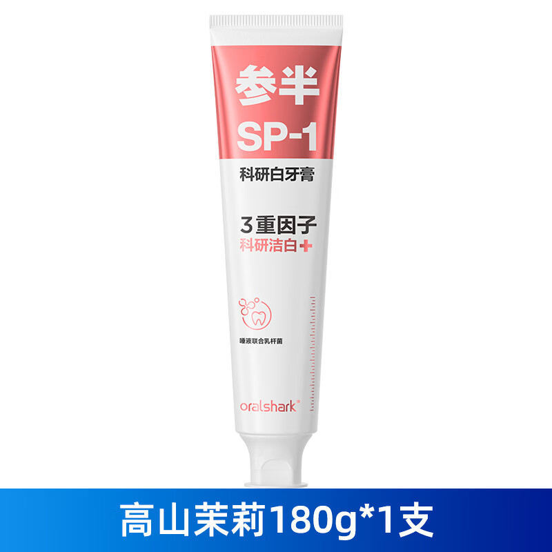 参半美白牙膏去黄清新口气益生菌净靓白去牙渍洁净口腔 正品 商超同款 参半SP-1科研白牙膏180g*1【高山茉莉】