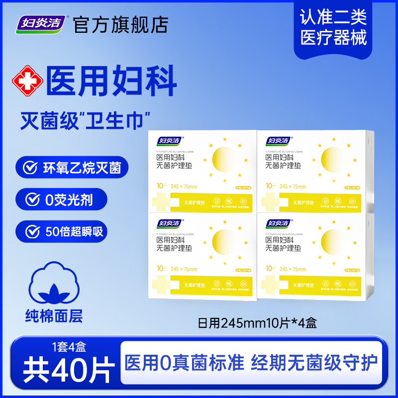 妇炎洁二类无菌卫生巾医用妇科护理垫孕妇敏感肌专用超薄干爽姨妈巾安心 医用无菌日用10片*4盒