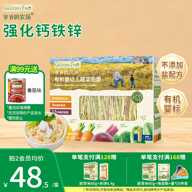 爷爷的农场婴幼儿有机面条 儿童辅食面有机碎碎面 宝宝早餐面食无盐面条 【6月+】有机蔬菜短面