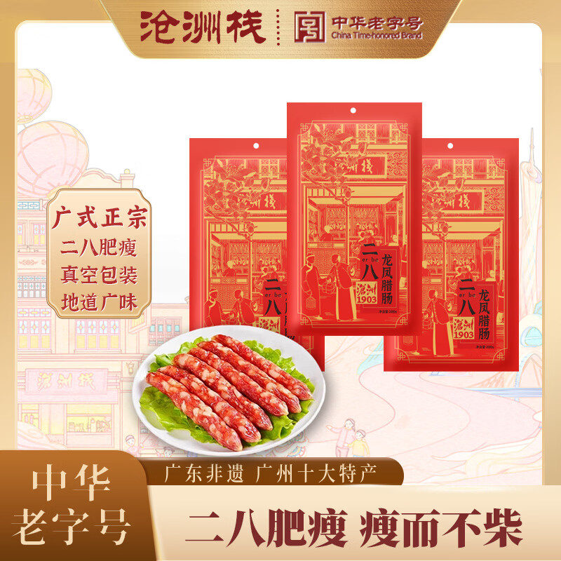 沧洲栈二八龙凤广式腊肠皇上皇广东经典特产熟食腊肉风干即食香肠广味 二八龙凤腊肠200g【3袋装】