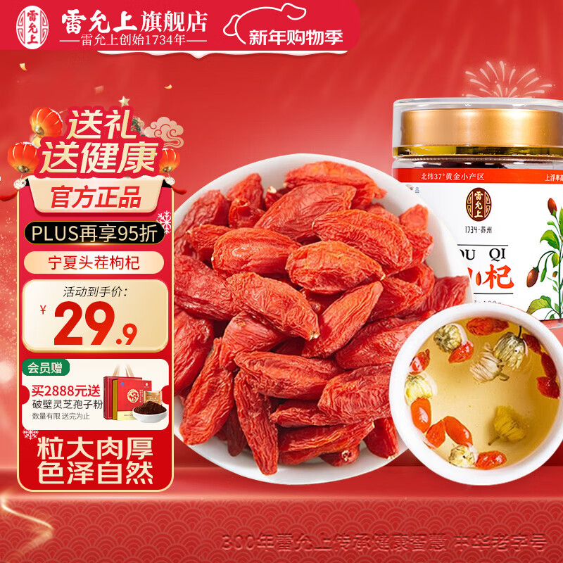 雷允上红枸杞宁夏中宁枸杞子茶苟杞子泡水可搭桑葚养生茶正品旗舰店 枸杞 100g*1瓶