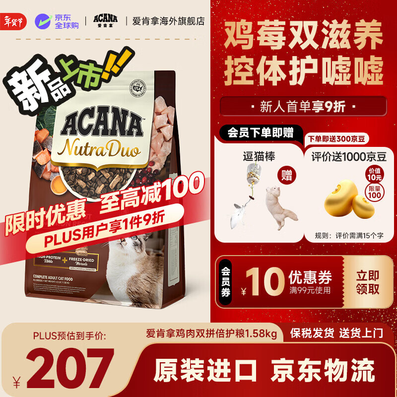 ACANA【新品上市】ACANA爱肯拿鸡/鸭肉双拼冻干倍护成猫粮1.58/4.08kg 鸡肉双拼倍护粮1.58kg-效期27/3