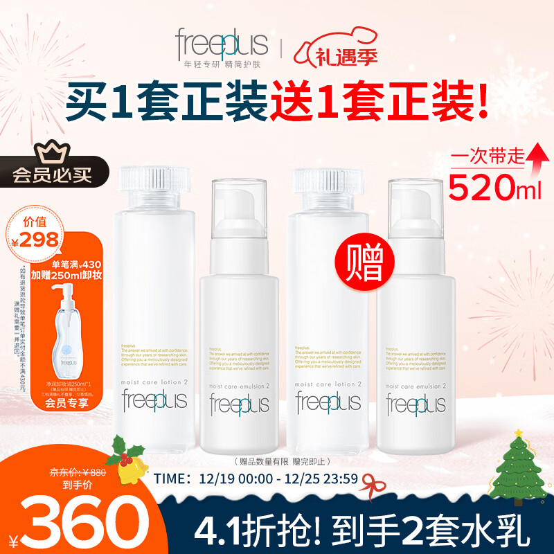 芙丽芳丝（Freeplus）水乳套装护肤品化妆品柔润型爽肤水+乳液生日圣诞礼物送男女朋友