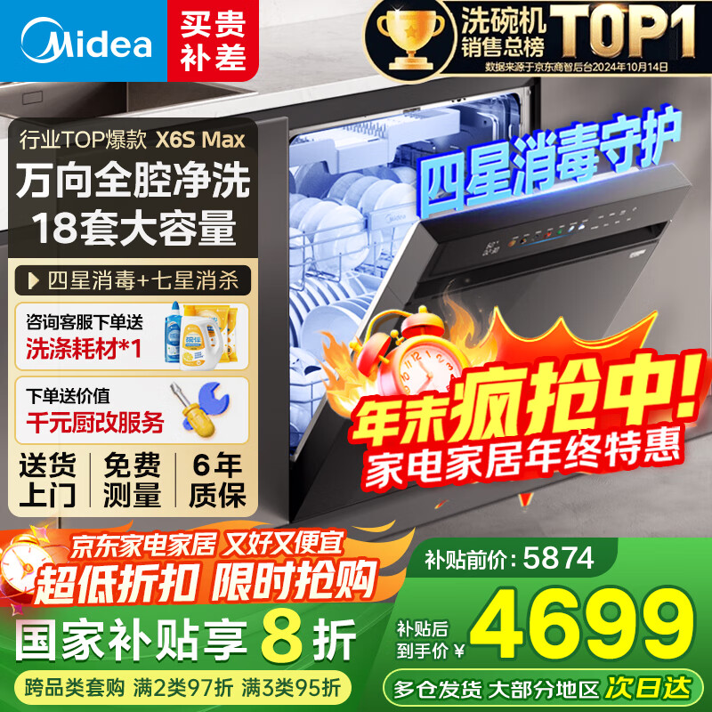 美的（Midea）【万向X6S Max】洗碗机嵌入式18套七星消杀四星消毒一键洗烘蒸汽消毒UV杀菌105℃热风烘干 【国家补贴20%】【免费上门测量尺寸】