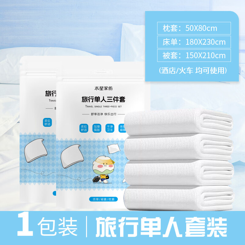 水星家纺【线下专柜同款】旅行单人三件套 一次性床上用品