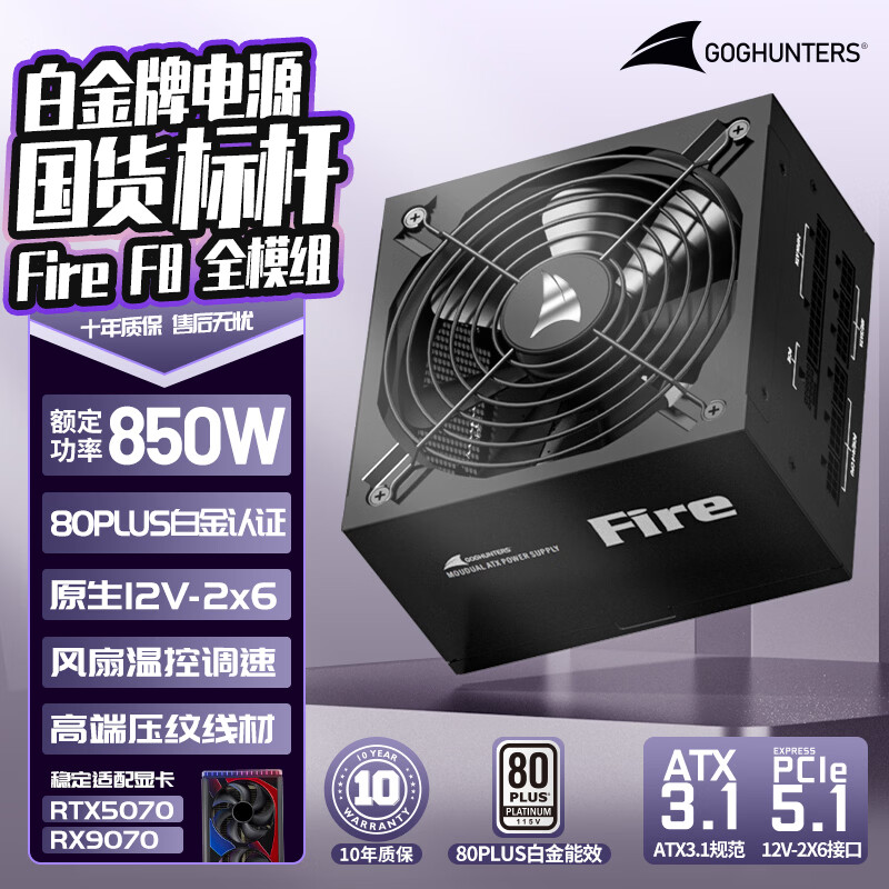 长城（Great Wall）额定850W F8白金牌全模组电脑电源（ATX3.1标准/原生PCIe5.1接口/自动启停/全电压/闪电加速）