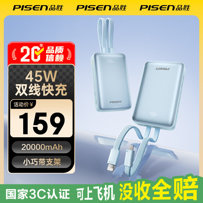 品胜（PISEN）【3C认证可上飞机】【年会送礼】充电宝45W快充自带双线20000毫安大容量支架移动电源苹果17华为 蓝色【45W闪充｜两万双线】