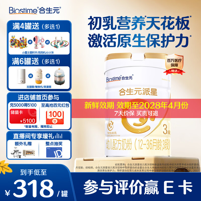合生元（BIOSTIME）派星幼儿配方奶粉3段1-3岁（12-36个月） 【好溶解 易吸收】800g*1罐