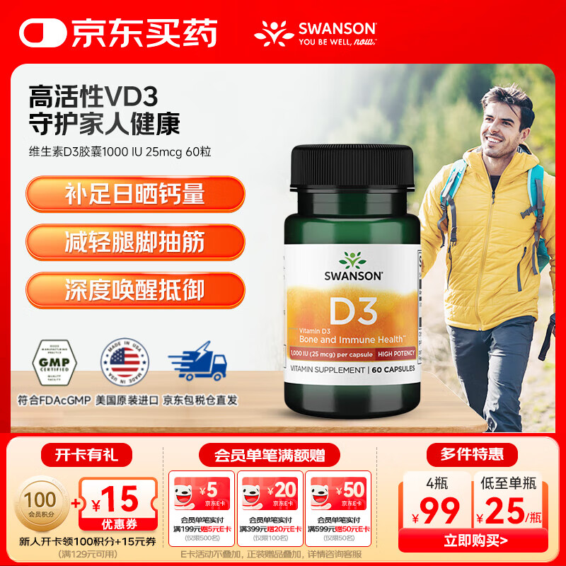 斯旺森（SWANSON）维生素D3胶囊 高含量易吸收 辅钙吸收成人中老年引钙入骨 维生素D3胶囊1000 IU 25mcg 60粒
