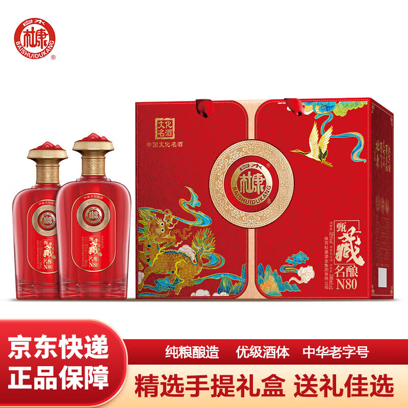 白水杜康 甄藏名酿N80 浓香型白酒 52度 500ml*2瓶双支手提  年货礼盒送礼