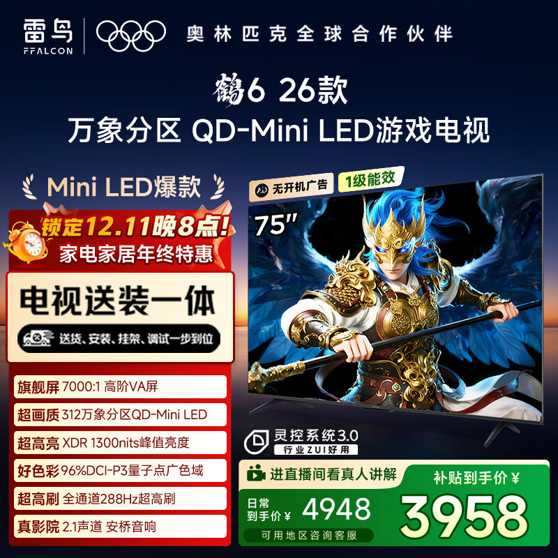 FFALCON雷鸟电视【固定挂架送装一体】鹤6 26款 75英寸 万象分区QD-MiniLED1300nits 安桥音响75R69A